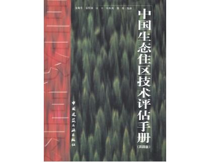 《中国生态住区技术评估手册》